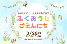 【イベント情報】福王寺 御縁日が開催