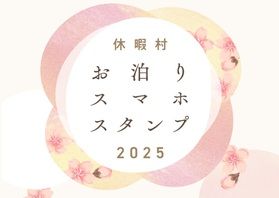 2026もやります!嬉しい特典が貰える♪お泊りスマホスタンプ