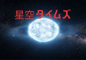 星空タイムズ:季節ごとに変わる星座や宇宙のお話をお届け!