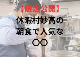 【期間限定公開】<br>朝食で人気な〇〇の〇〇〇教えます!