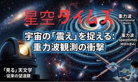 星空タイムズ：季節ごとに変わる星座や宇宙のお話をお届け！