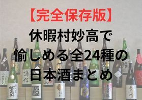 【完全保存版】休暇村妙高で愉しめる日本酒