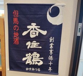 但馬の人気なお酒をご紹介♪