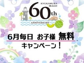 60周年記念! 6月毎日お子様無料キャンペーン
