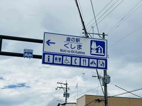 道の駅へ来っみやんせ~道の駅くしま 編