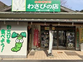天城わさびの里