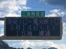 明日15時に三遠南信自動車道「東栄IC~鳳来峡IC」間が開通