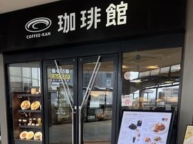 珈琲館