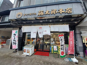 藤太郎 本店　伝統を繋ぐ店