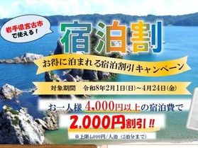 みやこ宿泊割りを使ってお得に宿泊しよう♪