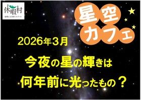 星の輝きは いつの光でしょうか？