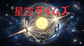 星空タイムズ:季節ごとに変わる星座や宇宙のお話をお届け!