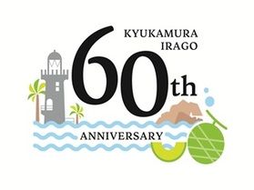 2026年『伊良湖は60周年を迎えます。』