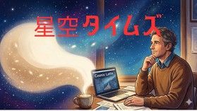 星空タイムズ:季節ごとに変わる星座や宇宙のお話をお届け!
