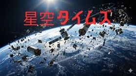 星空タイムズ:季節ごとに変わる星座や宇宙のお話をお届け!