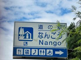 道の駅へ来っみやんせ~道の駅なんごう編