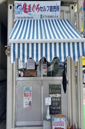 オススメのマグロ直売所をご紹介します[紀伊勝浦駅周辺編]