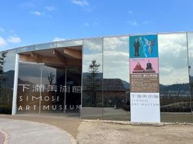 下瀬美術館に行ってみた
