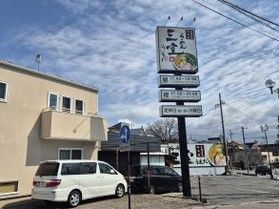 札幌味噌が美味しいラーメン店 「らーめん三空 上田店」