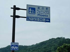 道の駅へ来っみやんせ~道の駅フェニックス編