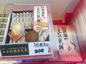 琵琶湖のえびせんべい