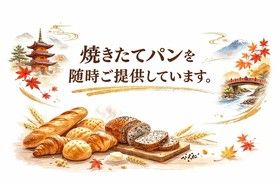 朝食ビュッフェにて「焼き立てパン」のご紹介