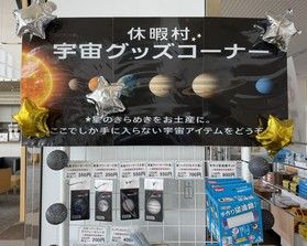 「宇宙グッズコーナー」売店で販売中です♪