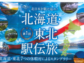 北日本を駆け巡れ!第1回北海道・東北駅伝旅