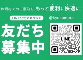 【Q会員様限定】公式LINEで、もっと快適なご宿泊を