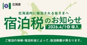 北海道宿泊税についてのご案内(4/1より導入)