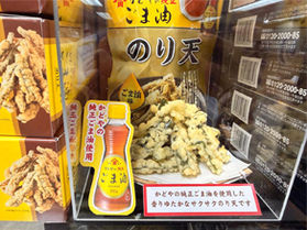 かどやの純正ごま油使用のり天