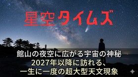 星空タイムズ:季節ごとに変わる星座や宇宙のお話をお届け!