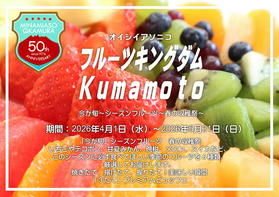 4月の夕食ビュッフェはフルーツキングダム”春の収穫祭”