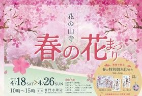 【イベント情報】花の山寺 春の花まつり