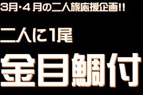 春の二人旅応援プランは「金目鯛付」