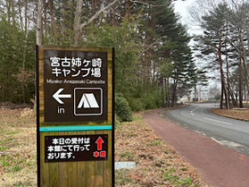 宮古姉ヶ崎キャンプ場のご案内～爽やかに営業中～