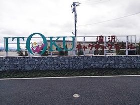 滝沢チャグチャグモールといとく滝沢店がオープン