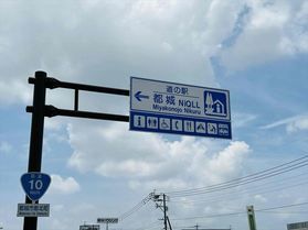 道の駅へ来っみやんせ~都城NiQLL編