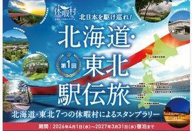 北日本を駆け巡れ!第1回北海道東北駅伝旅開催!
