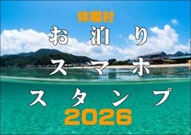 お泊りスマホスタンプ2026