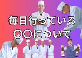 毎日行っている〇〇について・・・