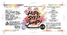 期間限定「ＨＯＰｅ ＳＴＥＰ ＪＵＭＰ！熊本エール」