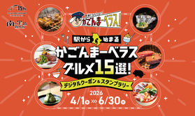 かごんまーベラスグルメ15選!クーポン&スタンプラリー