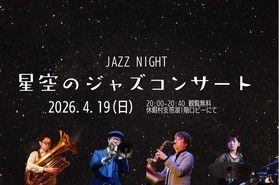 支笏湖の夜を彩る「星空のジャズコンサート」