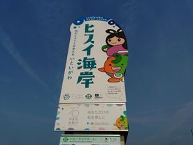 「ヒスイ海岸」へ行ってきました!