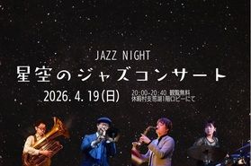 明日開催!支笏湖の夜を彩る「星空のジャズコンサート」