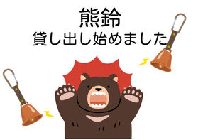 庄内羽黒のクマ事情＆熊鈴貸し出します！