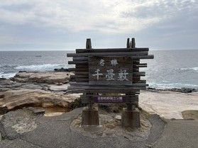 千畳敷