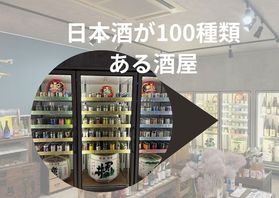 日本酒が100種類ある酒屋