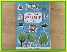 旅する絵本